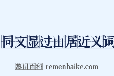 同文显过山居近义词是什么意思的图片